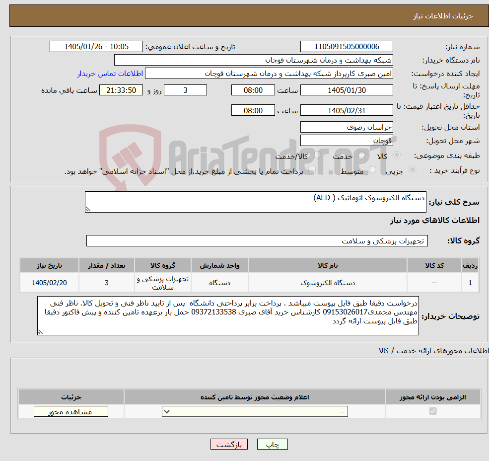 تصویر کوچک آگهی نیاز کالا-دستگاه الکتروشوک اتوماتیک ( AED)