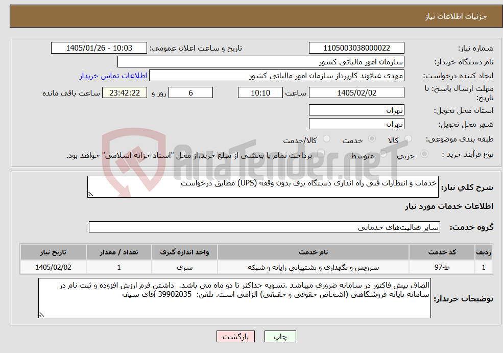تصویر کوچک آگهی نیاز خدمات-خدمات و انتظارات فنی راه اندازی دستگاه برق بدون وقفه (UPS) مطابق درخواست