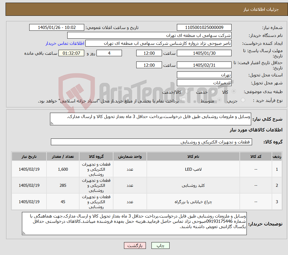تصویر کوچک آگهی نیاز کالا-وسایل و ملزومات روشنایی طبق فایل درخواست.پرداخت حداقل 3 ماه بعداز تحویل کالا و ارسال مدارک.