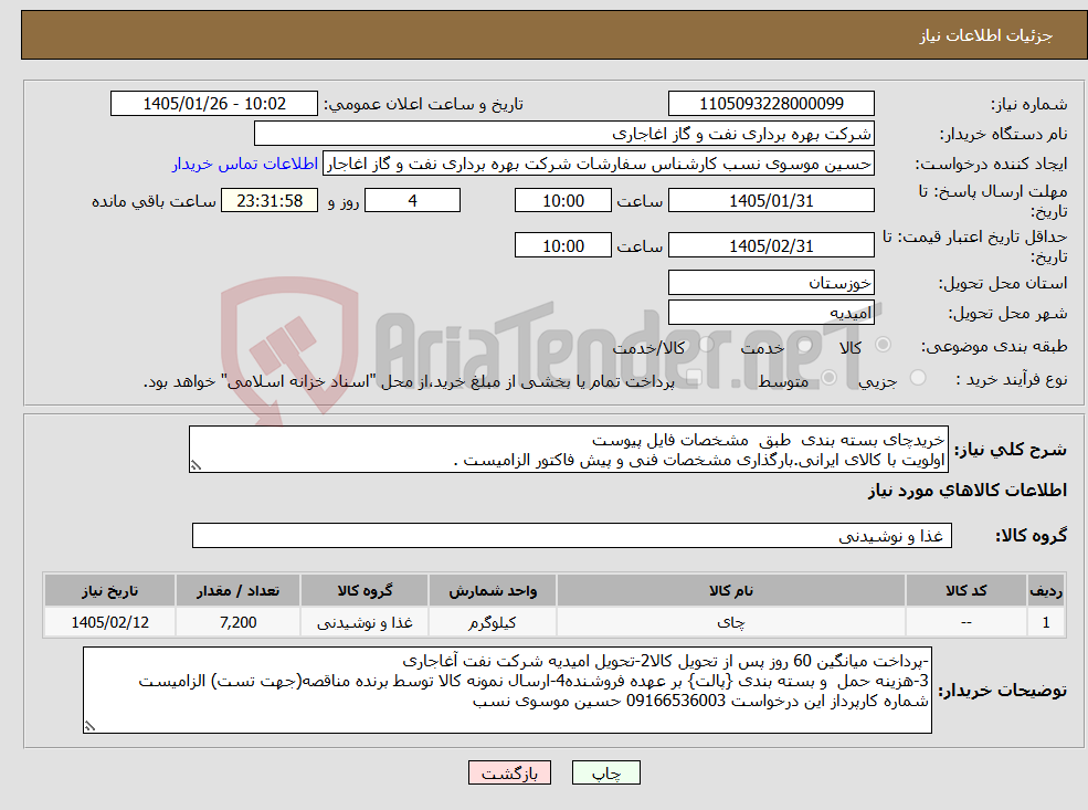 تصویر کوچک آگهی نیاز کالا-خریدچای بسته بندی طبق مشخصات فایل پیوست اولویت با کالای ایرانی.بارگذاری مشخصات فنی و پیش فاکتور الزامیست .