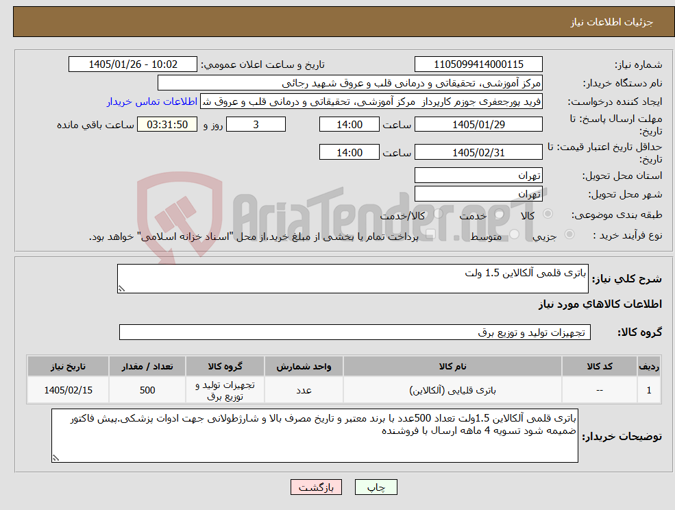 تصویر کوچک آگهی نیاز کالا-باتری قلمی آلکالاین 1.5 ولت