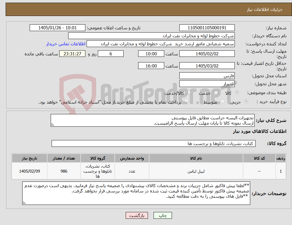 تصویر کوچک آگهی نیاز کالا-تجهیزات البسه حراست مطابق فایل پیوستی ارسال نمونه کالا تا پایان مهلت ارسال پاسخ الزامیست.