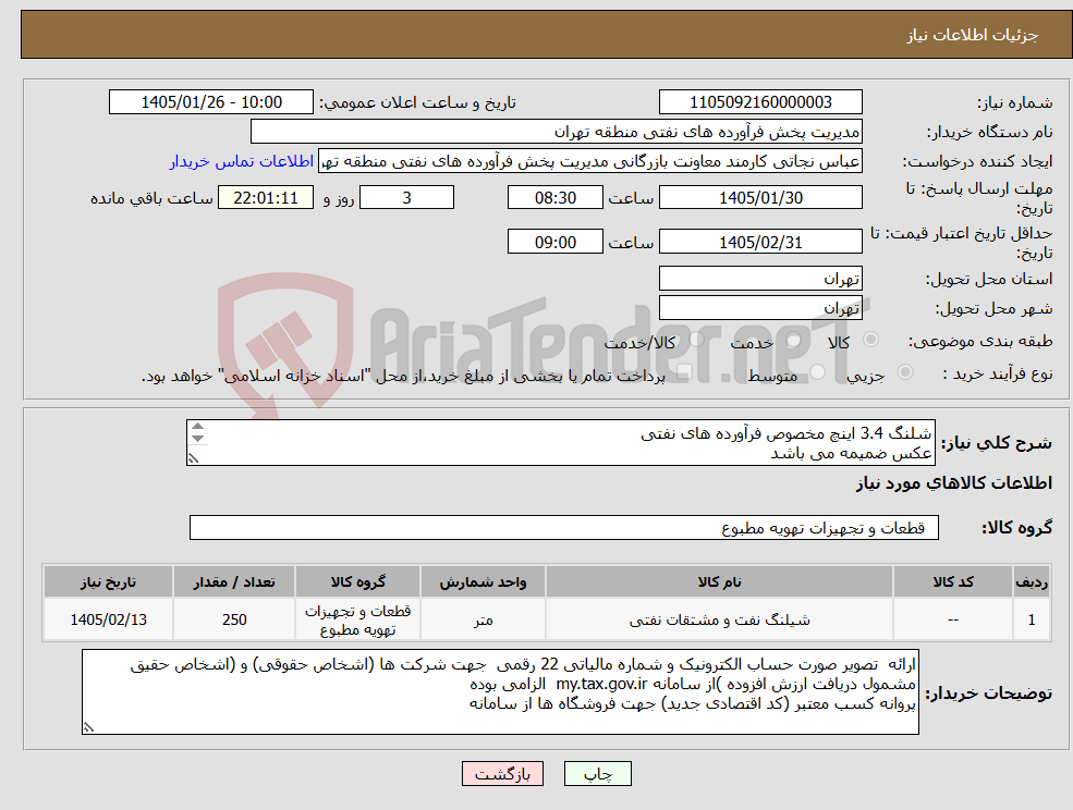 تصویر کوچک آگهی نیاز کالا-شلنگ 3.4 اینچ مخصوص فرآورده های نفتی عکس ضمیمه می باشد توضیحات به پیوست توضیحات کاتالوگ می باشد عینا طبق مدرجات فایل پیوست اقدام شود