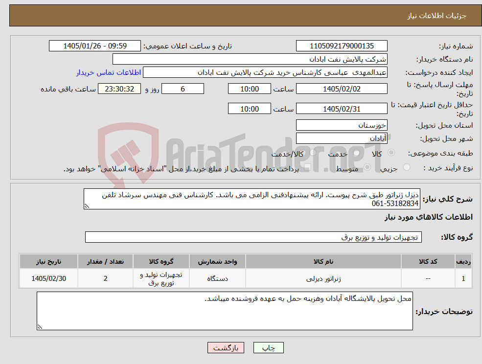 تصویر کوچک آگهی نیاز کالا-دیزل ژنراتور طبق شرح پیوست. ارائه پیشنهادفنی الزامی می باشد. کارشناس فنی مهندس سرشاد تلفن 53182834-061