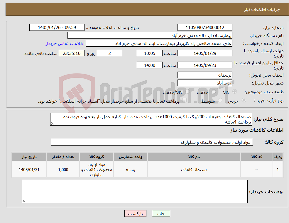 تصویر کوچک آگهی نیاز کالا-دستمال کاغذی جعبه ای 200برگ با کیفیت 1000عدد. پرداخت مدت دار. کرایه حمل بار به عهده فروشنده. پرداخت 4ماهه