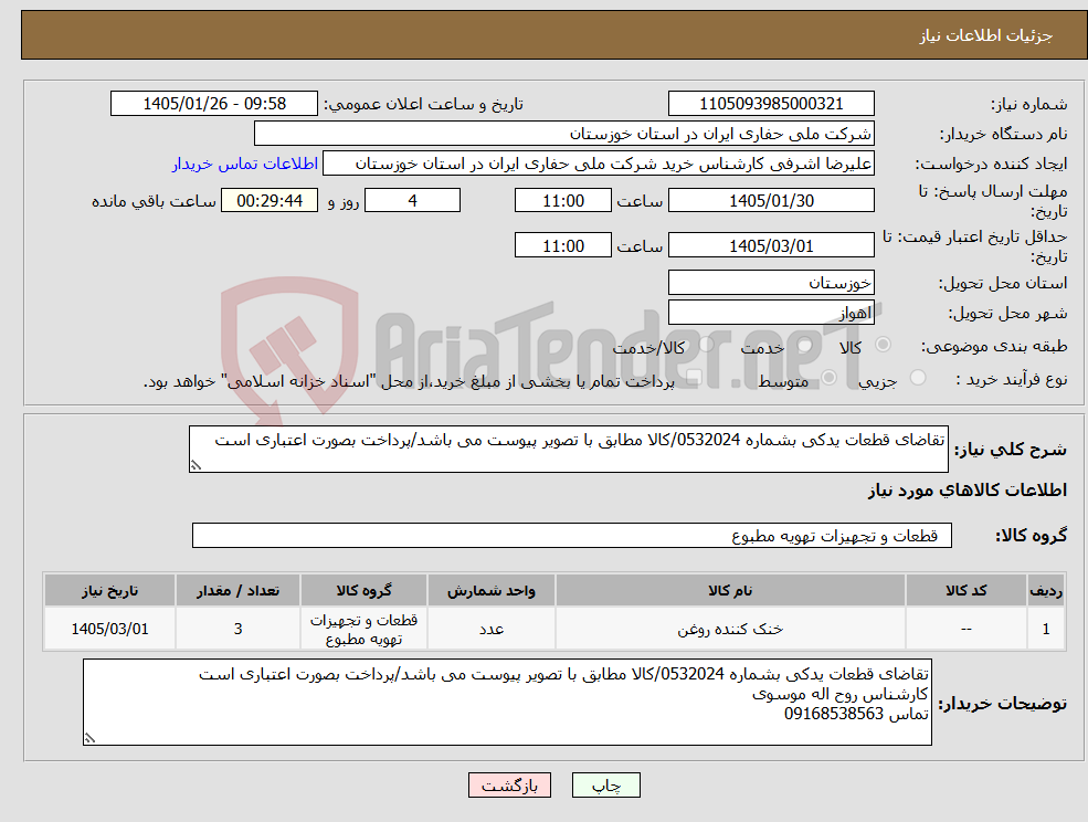 تصویر کوچک آگهی نیاز کالا-تقاضای قطعات یدکی بشماره 0532024/کالا مطابق با تصویر پیوست می باشد/پرداخت بصورت اعتباری است