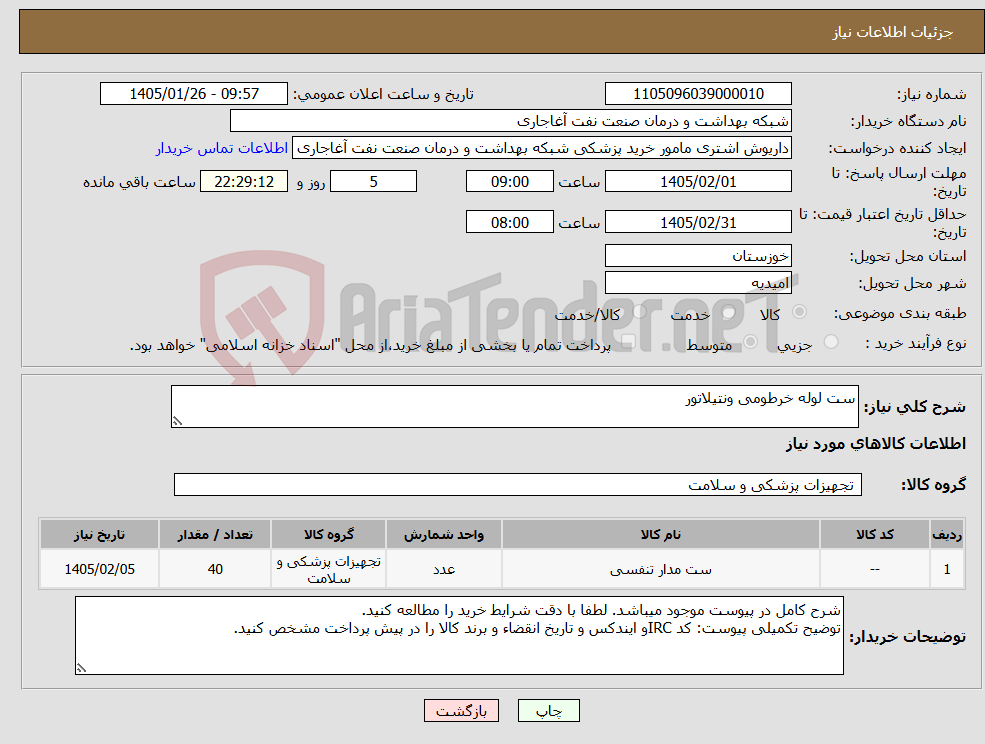 تصویر کوچک آگهی نیاز کالا-ست لوله خرطومی ونتیلاتور