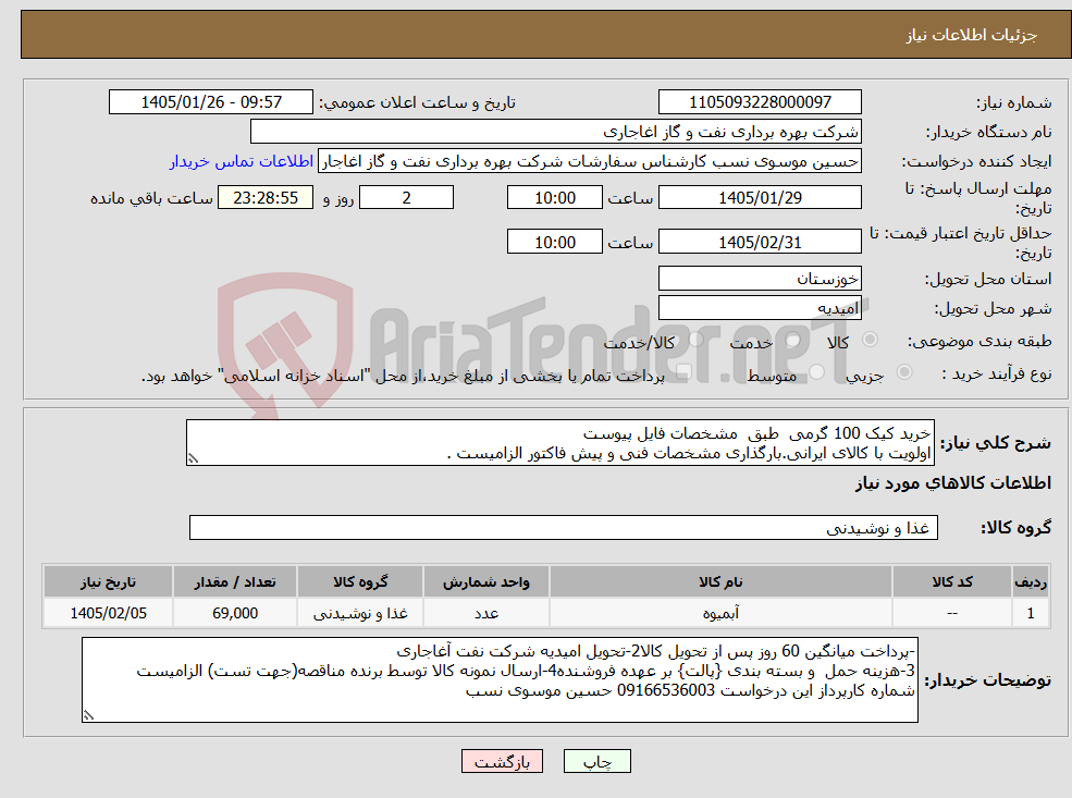 تصویر کوچک آگهی نیاز کالا-خرید کیک 100 گرمی طبق مشخصات فایل پیوست اولویت با کالای ایرانی.بارگذاری مشخصات فنی و پیش فاکتور الزامیست . 