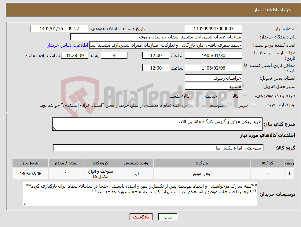 تصویر کوچک آگهی نیاز کالا-خرید روغن موتور و گریس کارگاه ماشین آلات