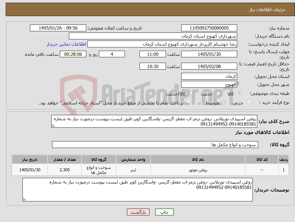 تصویر کوچک آگهی نیاز کالا-روغن اسپیدی تورپلاس -روغن ترمز-اب مقطر-گریس -واسگازین کویر طبق لیست پیوست درصورت نیاز به شماره 09140185581-09131494952