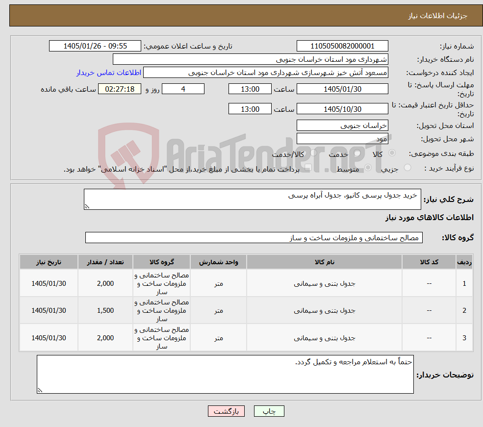 تصویر کوچک آگهی نیاز کالا- خرید جدول پرسی کانیو، جدول آبراه پرسی