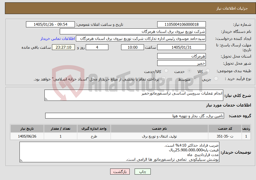 تصویر کوچک آگهی نیاز خدمات-انجام عملیات سرویس اساسی ترانسفورماتورخمیر