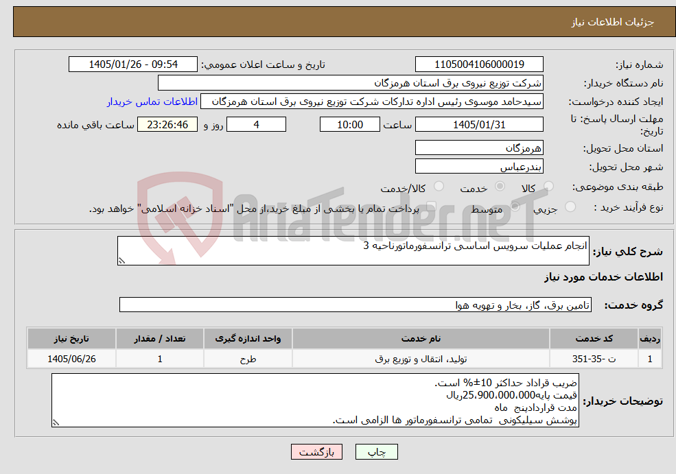 تصویر کوچک آگهی نیاز خدمات-انجام عملیات سرویس اساسی ترانسفورماتورناحیه 3