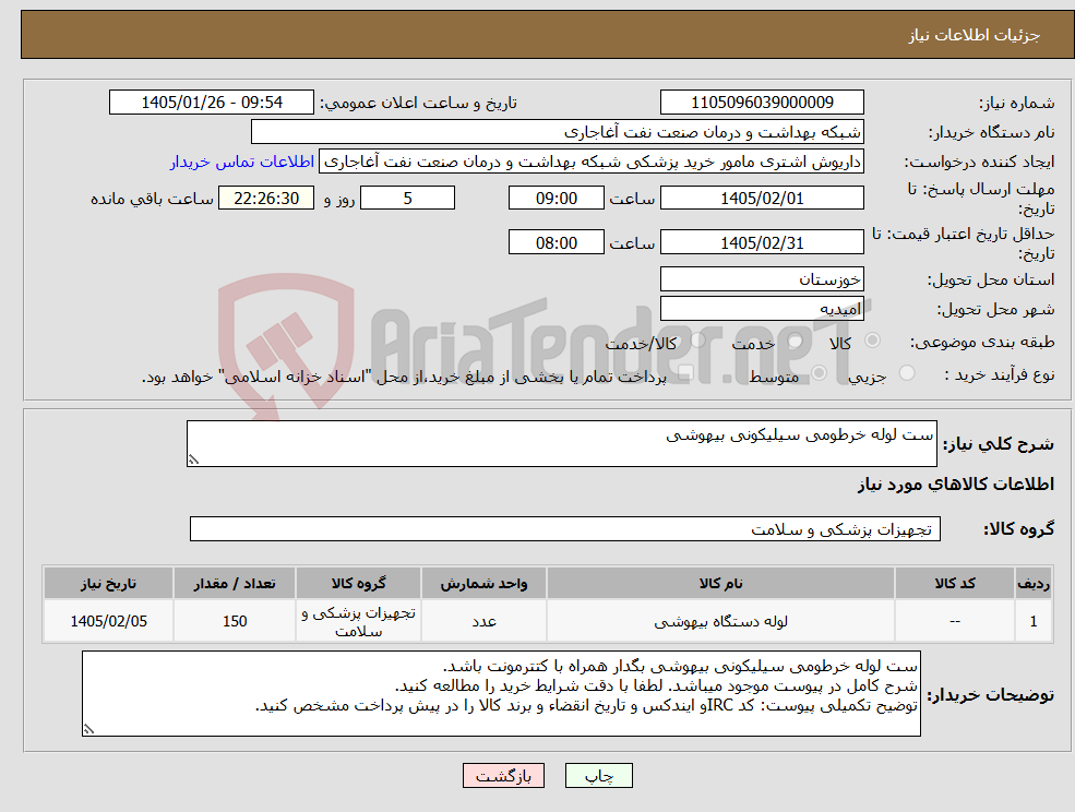 تصویر کوچک آگهی نیاز کالا-ست لوله خرطومی سیلیکونی بیهوشی