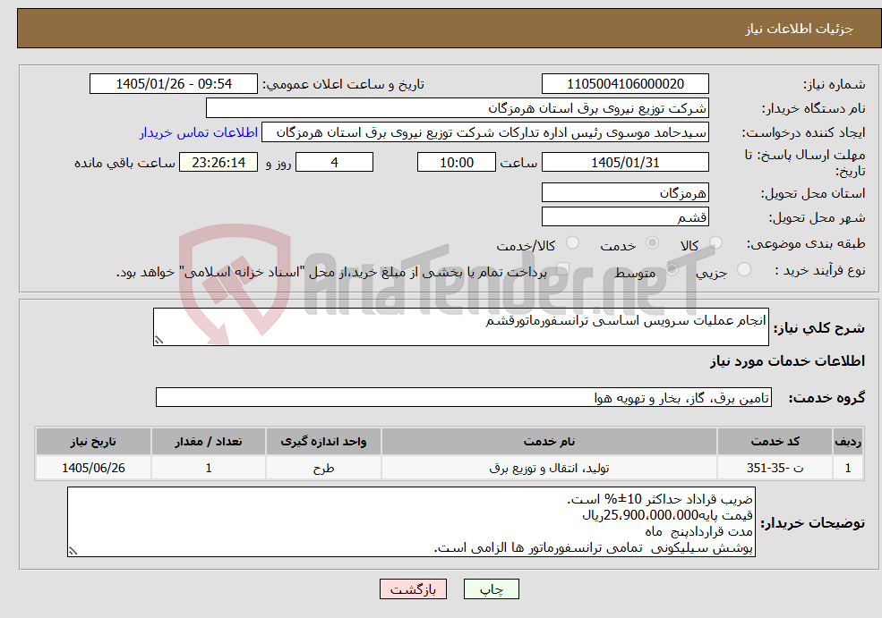 تصویر کوچک آگهی نیاز خدمات-انجام عملیات سرویس اساسی ترانسفورماتورقشم
