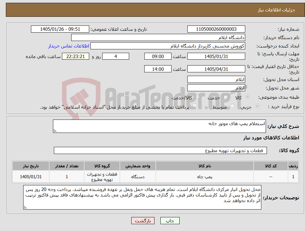 تصویر کوچک آگهی نیاز کالا-استعلام پمپ های موتور خانه 