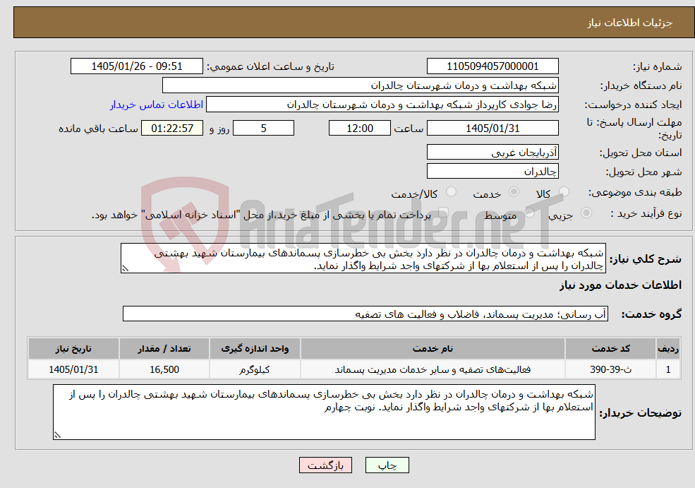 تصویر کوچک آگهی نیاز خدمات-شبکه بهداشت و درمان چالدران در نظر دارد بخش بی خطرسازی پسماندهای بیمارستان شهید بهشتی چالدران را پس از استعلام بها از شرکتهای واجد شرایط واگذار نماید.