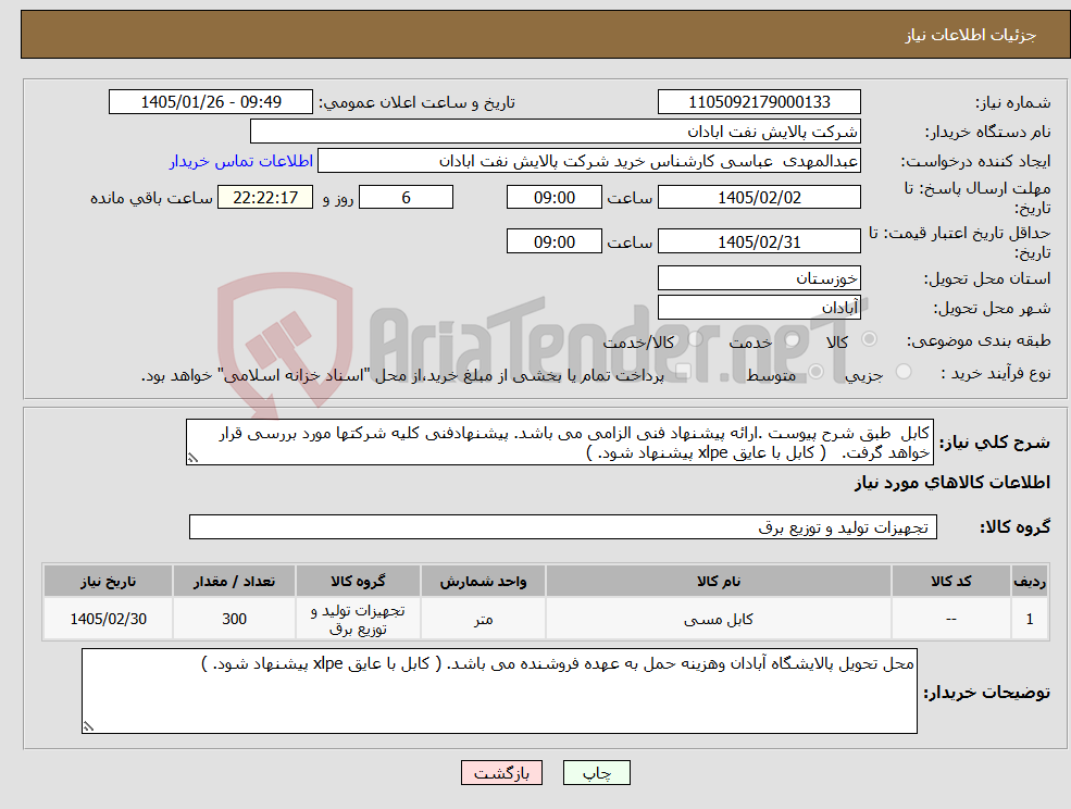 تصویر کوچک آگهی نیاز کالا-کابل طبق شرح پیوست .ارائه پیشنهاد فنی الزامی می باشد. پیشنهادفنی کلیه شرکتها مورد بررسی قرار خواهد گرفت. ( کابل با عایق xlpe پیشنهاد شود. )