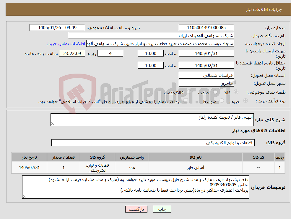 تصویر کوچک آگهی نیاز کالا-آمپلی فایر / تقویت کننده ولتاژ
