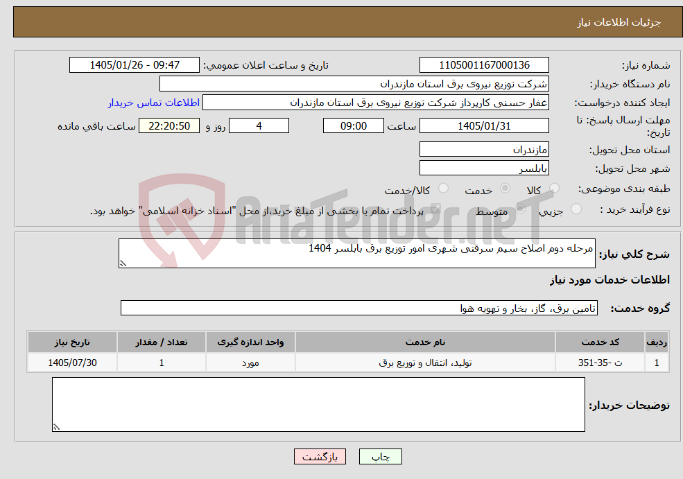 تصویر کوچک آگهی نیاز خدمات-مرحله دوم اصلاح سیم سرقتی شهری امور توزیع برق بابلسر 1404