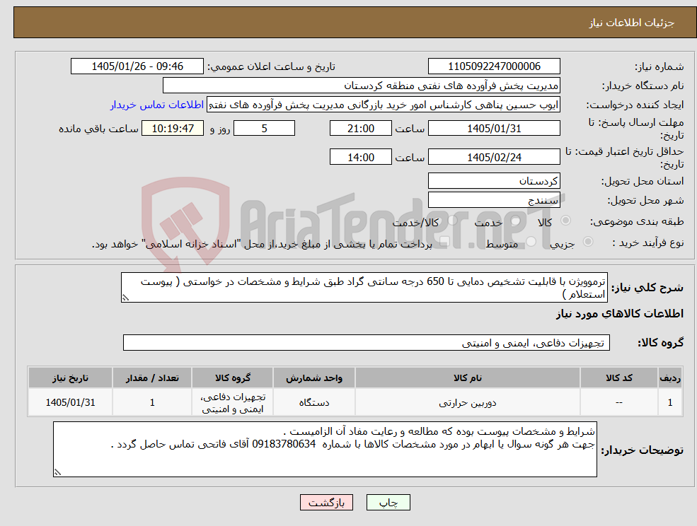 تصویر کوچک آگهی نیاز کالا-ترموویژن با قابلیت تشخیص دمایی تا 650 درجه سانتی گراد طبق شرایط و مشخصات در خواستی ( پیوست استعلام ) 