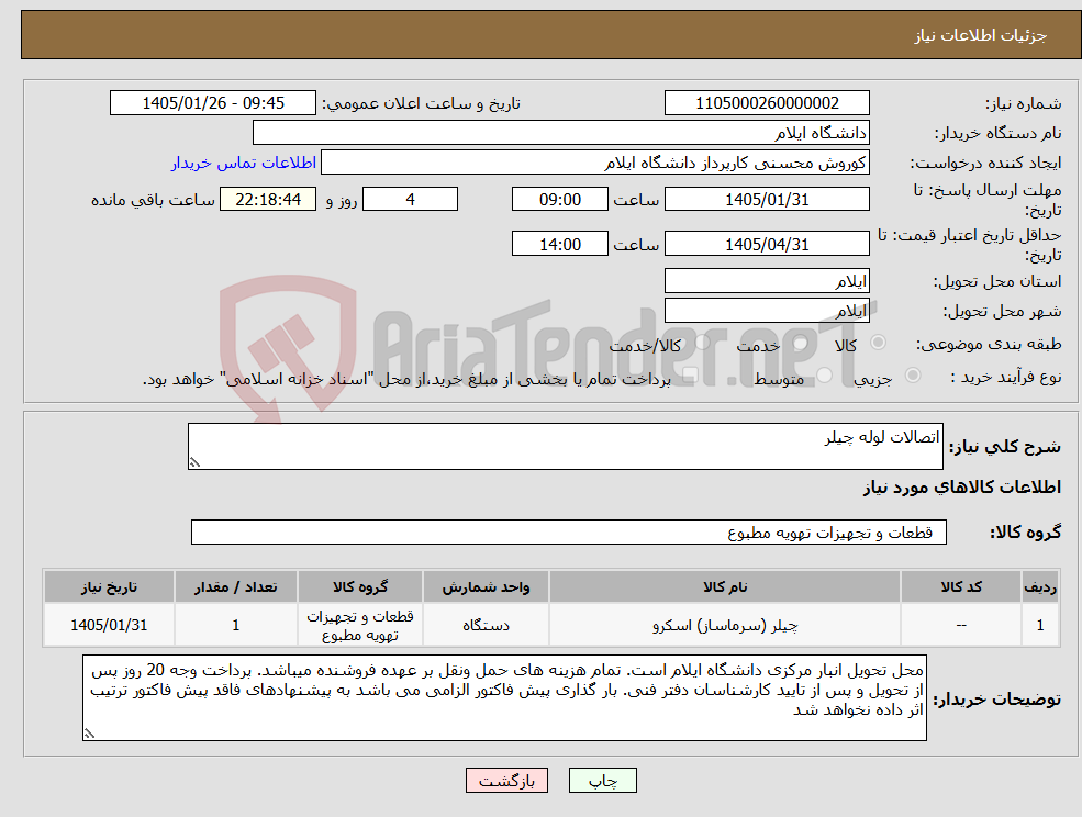 تصویر کوچک آگهی نیاز کالا-اتصالات لوله چیلر 