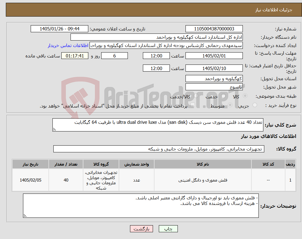 تصویر کوچک آگهی نیاز کالا-تعداد 40 عدد فلش مموری سن دیسک (san disk) مدل ultra dual drive luxe با ظرفیت 64 گیگابایت