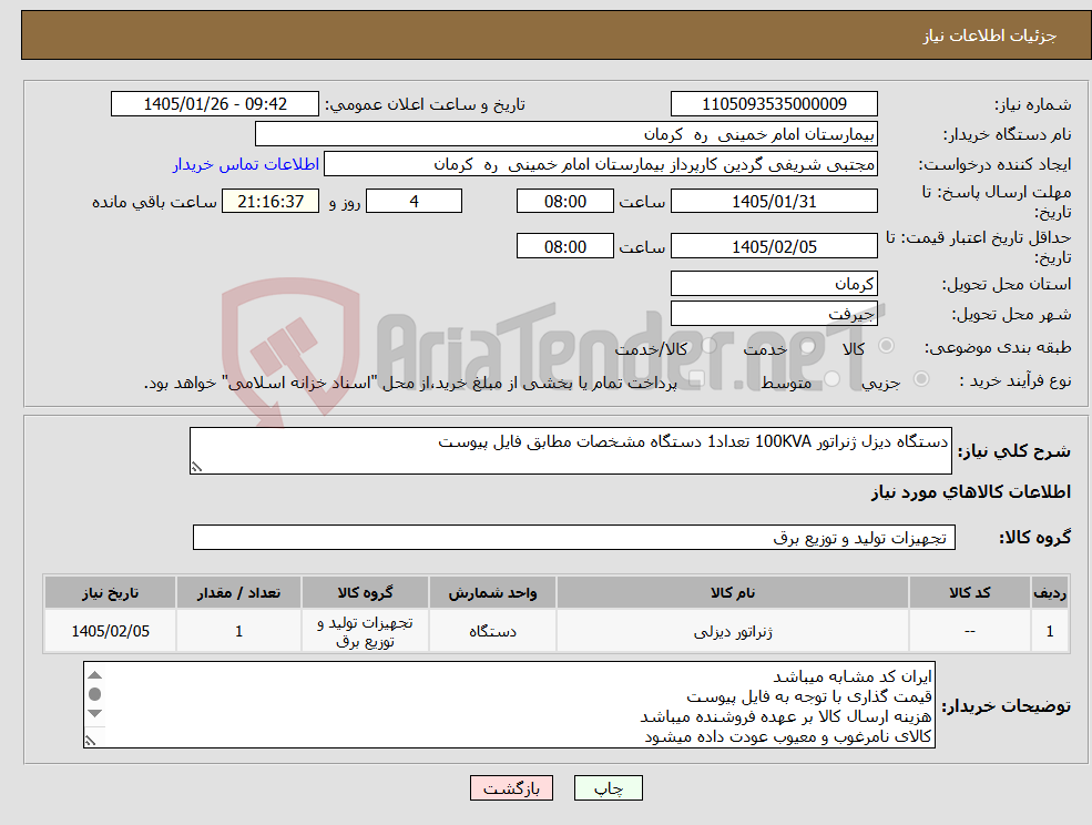 تصویر کوچک آگهی نیاز کالا-دستگاه دیزل ژنراتور 100KVA تعداد1 دستگاه مشخصات مطابق فایل پیوست