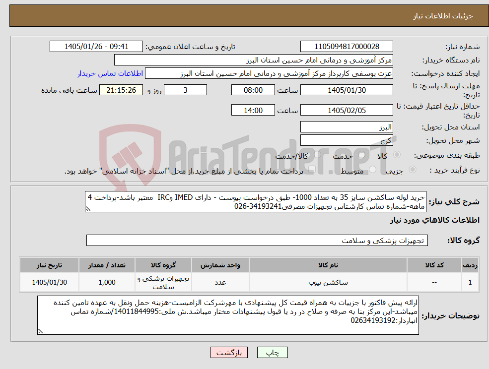 تصویر کوچک آگهی نیاز کالا-خرید لوله ساکشن سایز 35 به تعداد 1000- طبق درخواست پیوست - دارای IMED وIRC معتبر باشد-پرداخت 4 ماهه-شماره تماس کارشتاس تجهیزات مصرفی34193241-026