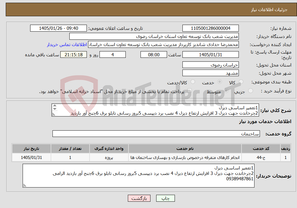 تصویر کوچک آگهی نیاز خدمات-1تعمیر اساسی دیزل 2چرخاندن جهت دیزل 3 افزایش ارتفاع دیزل 4 نصب برد دیپسی 5بروز رسانی تابلو برق 6چنج آور بازدید الزامی 09389487861 
