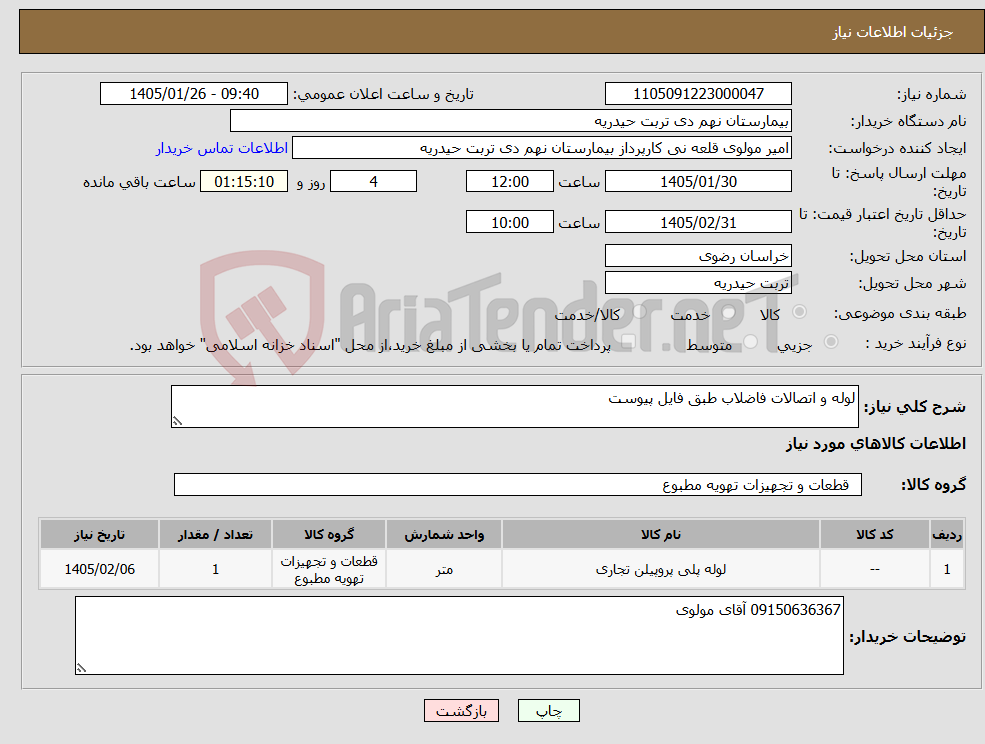تصویر کوچک آگهی نیاز کالا-لوله و اتصالات فاضلاب طبق فایل پیوست