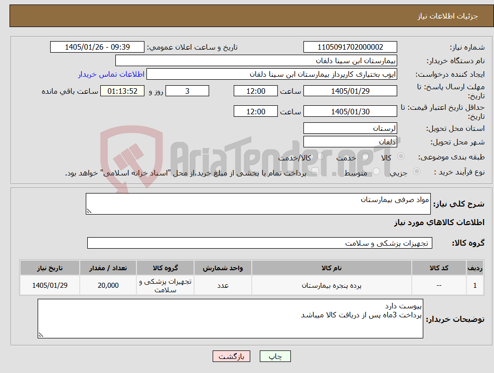 تصویر کوچک آگهی نیاز کالا-مواد صرفی بیمارستان