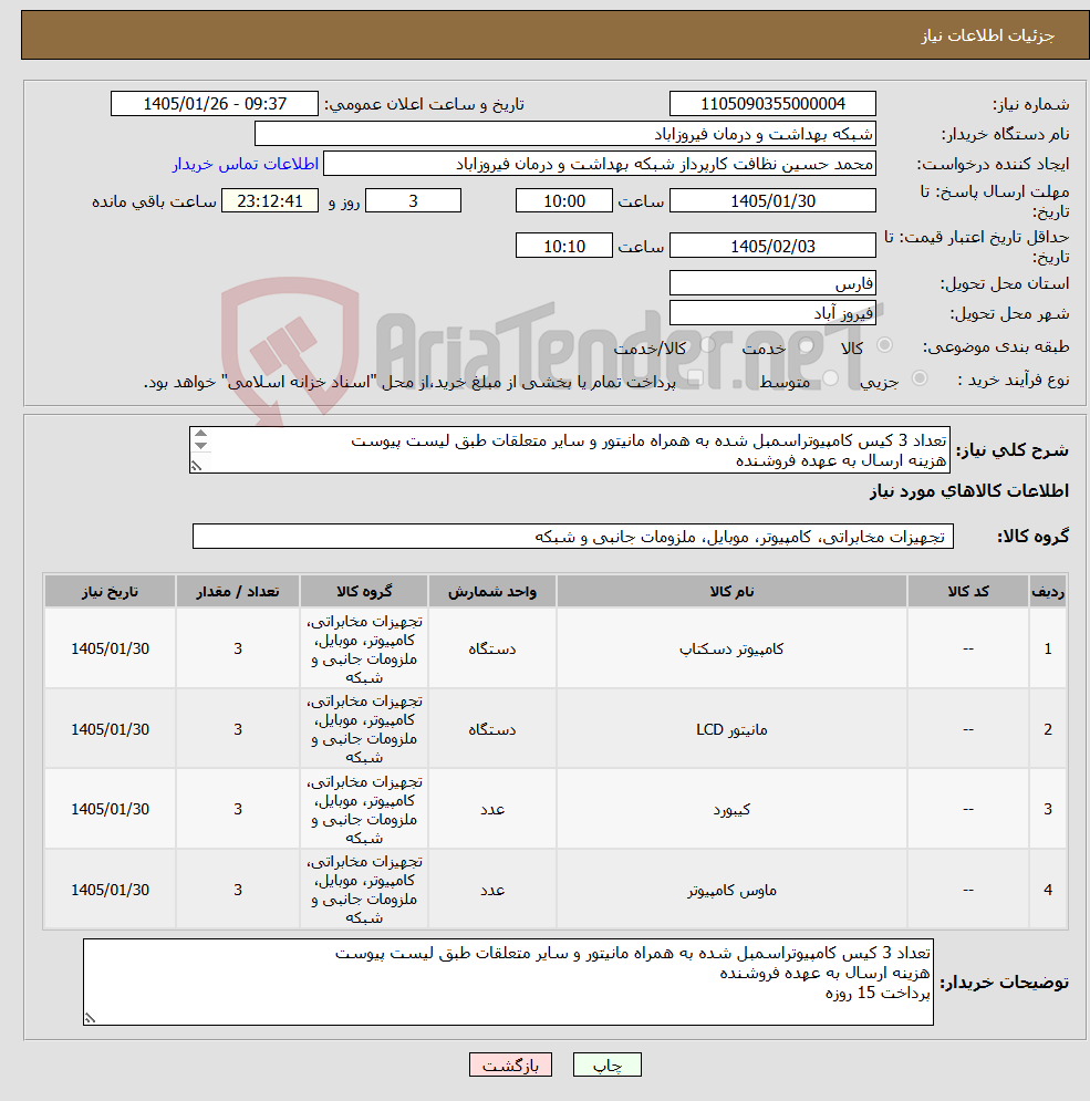تصویر کوچک آگهی نیاز کالا-تعداد 3 کیس کامپیوتراسمبل شده به همراه مانیتور و سایر متعلقات طبق لیست پیوست هزینه ارسال به عهده فروشنده پرداخت 15 روزه