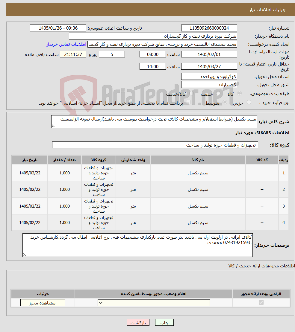 تصویر کوچک آگهی نیاز کالا-سیم بکسل (شرایط استعلام و مشخصات کالای تحت درخواست پیوست می باشد)ارسال نمونه الزامیست