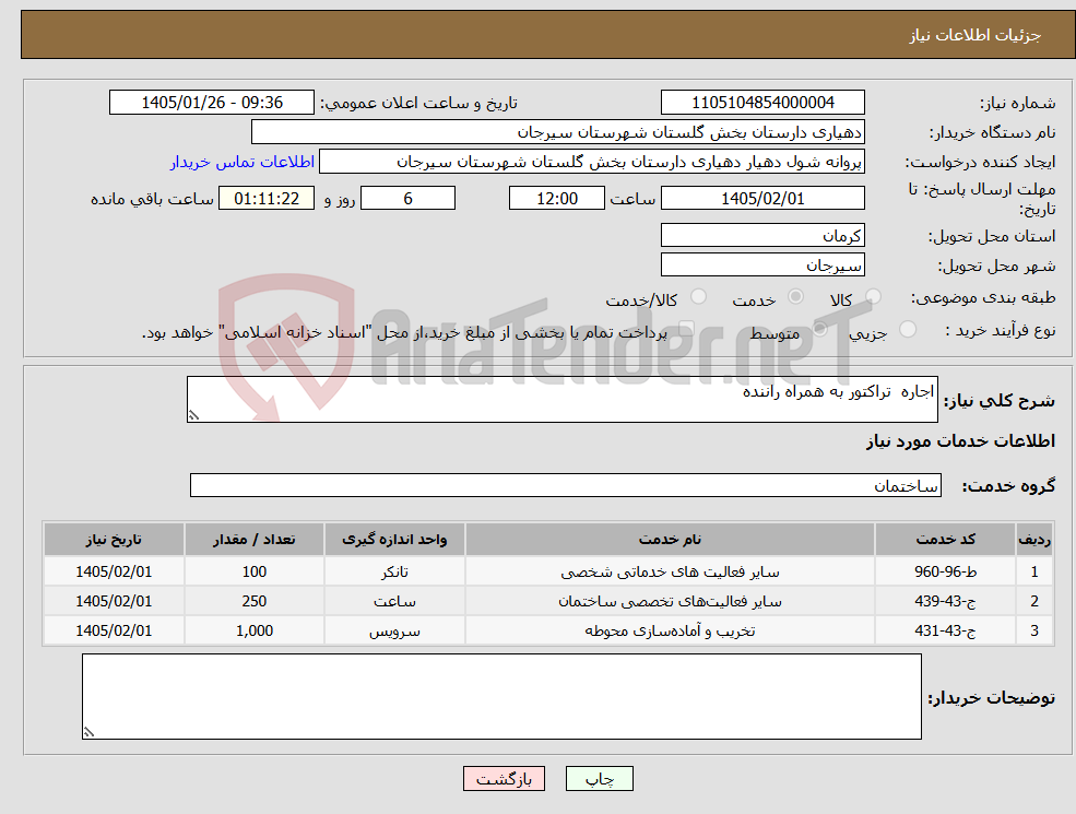 تصویر کوچک آگهی نیاز خدمات-اجاره تراکتور به همراه راننده