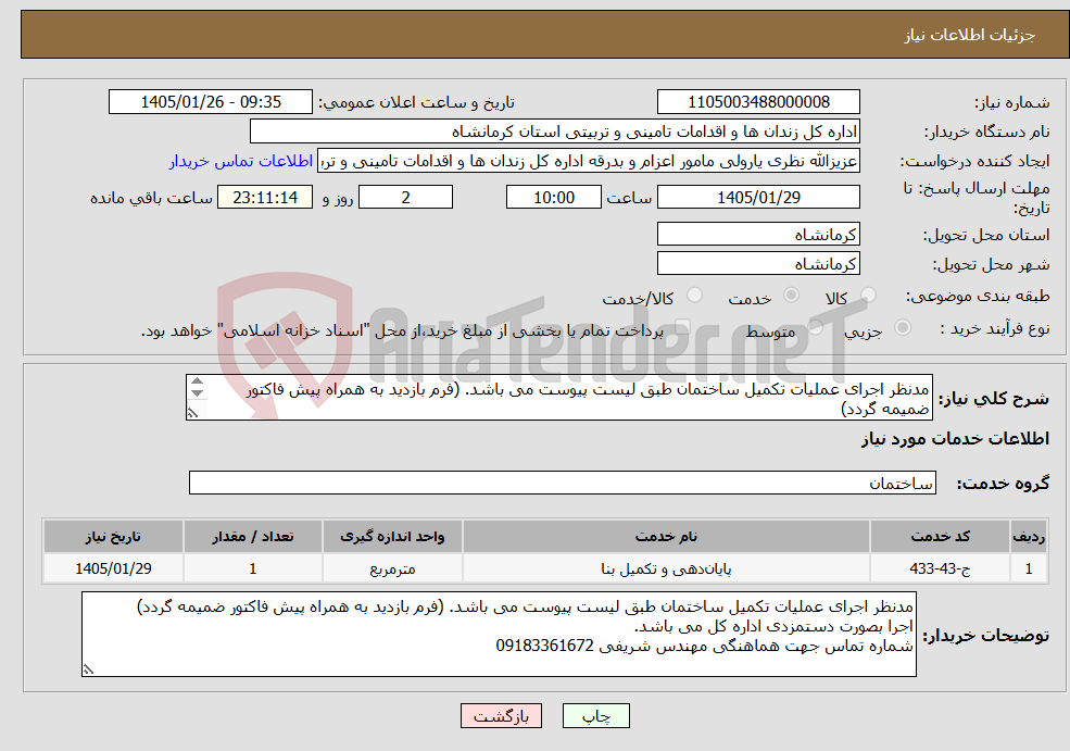 تصویر کوچک آگهی نیاز خدمات-مدنظر اجرای عملیات تکمیل ساختمان طبق لیست پیوست می باشد. (فرم بازدید به همراه پیش فاکتور ضمیمه گردد) اجرا بصورت دستمزدی اداره کل می باشد.