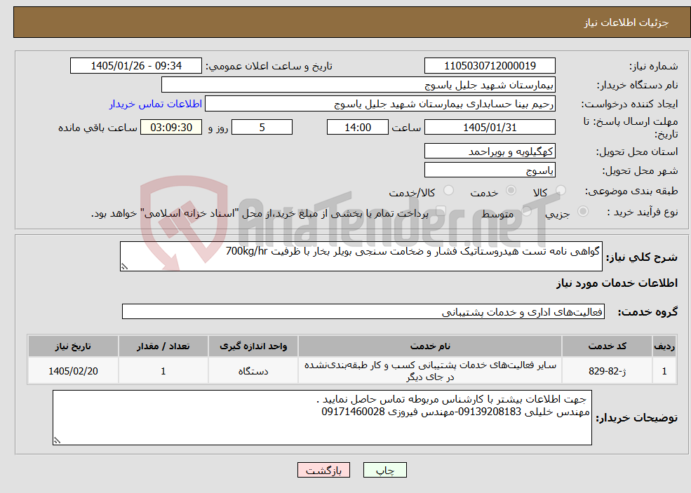 تصویر کوچک آگهی نیاز خدمات-گواهی نامه تست هیدروستاتیک فشار و ضخامت سنجی بویلر بخار با ظرفیت 700kg/hr
