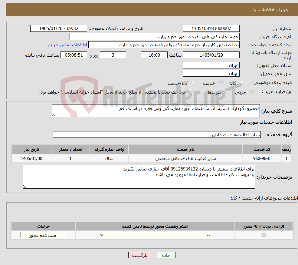 تصویر کوچک آگهی نیاز خدمات-تعمیرو نگهداری تاسیسات ساختمان حوزه نمایندگی ولی فقیه در استان قم