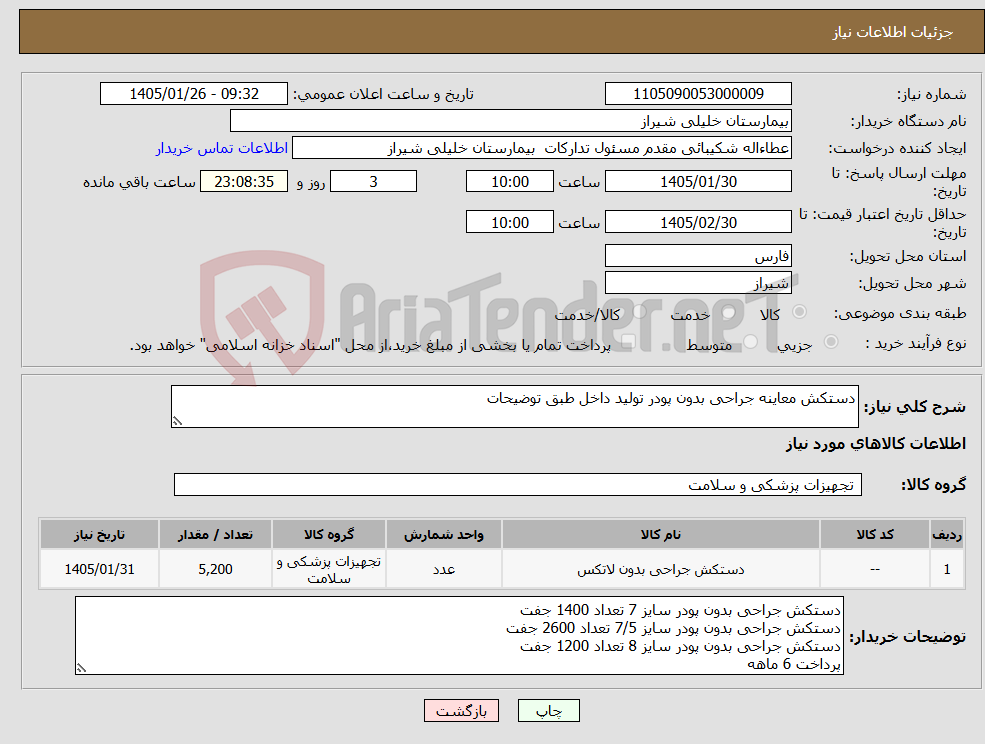 تصویر کوچک آگهی نیاز کالا-دستکش معاینه جراحی بدون پودر تولید داخل طبق توضیحات