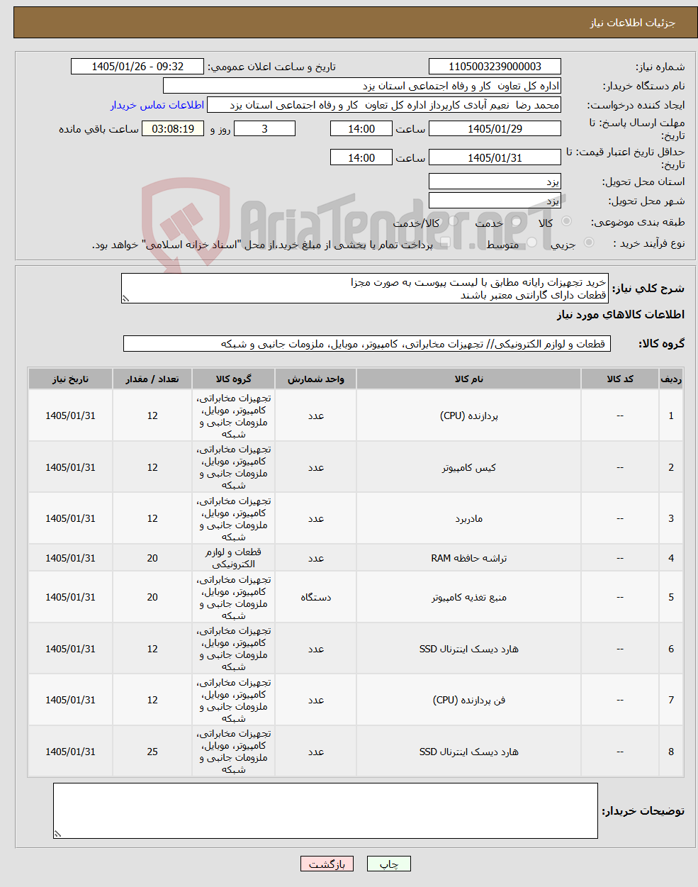 تصویر کوچک آگهی نیاز کالا-خرید تجهیزات رایانه مطابق با لیست پیوست به صورت مجزا قطعات دارای گارانتی معتبر باشند