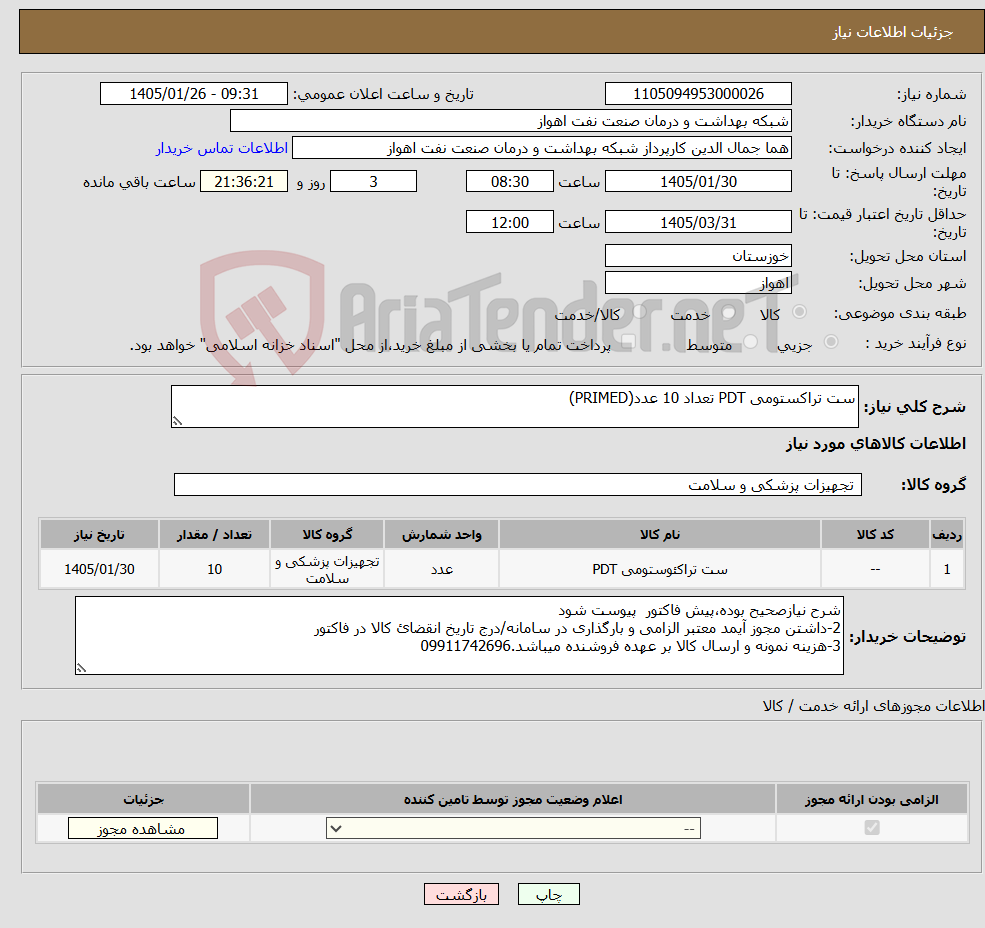 تصویر کوچک آگهی نیاز کالا-ست تراکستومی PDT تعداد 10 عدد(PRIMED)