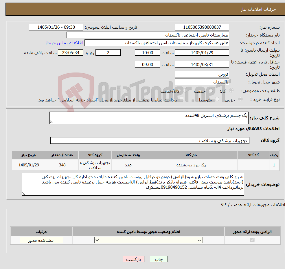 تصویر کوچک آگهی نیاز کالا-پگ چشم پزشکی استریل 348عدد