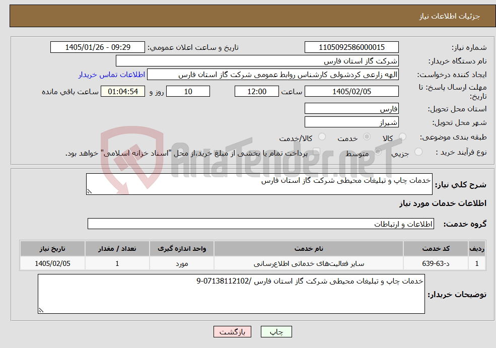 تصویر کوچک آگهی نیاز خدمات-خدمات چاپ و تبلیغات محیطی شرکت گاز استان فارس