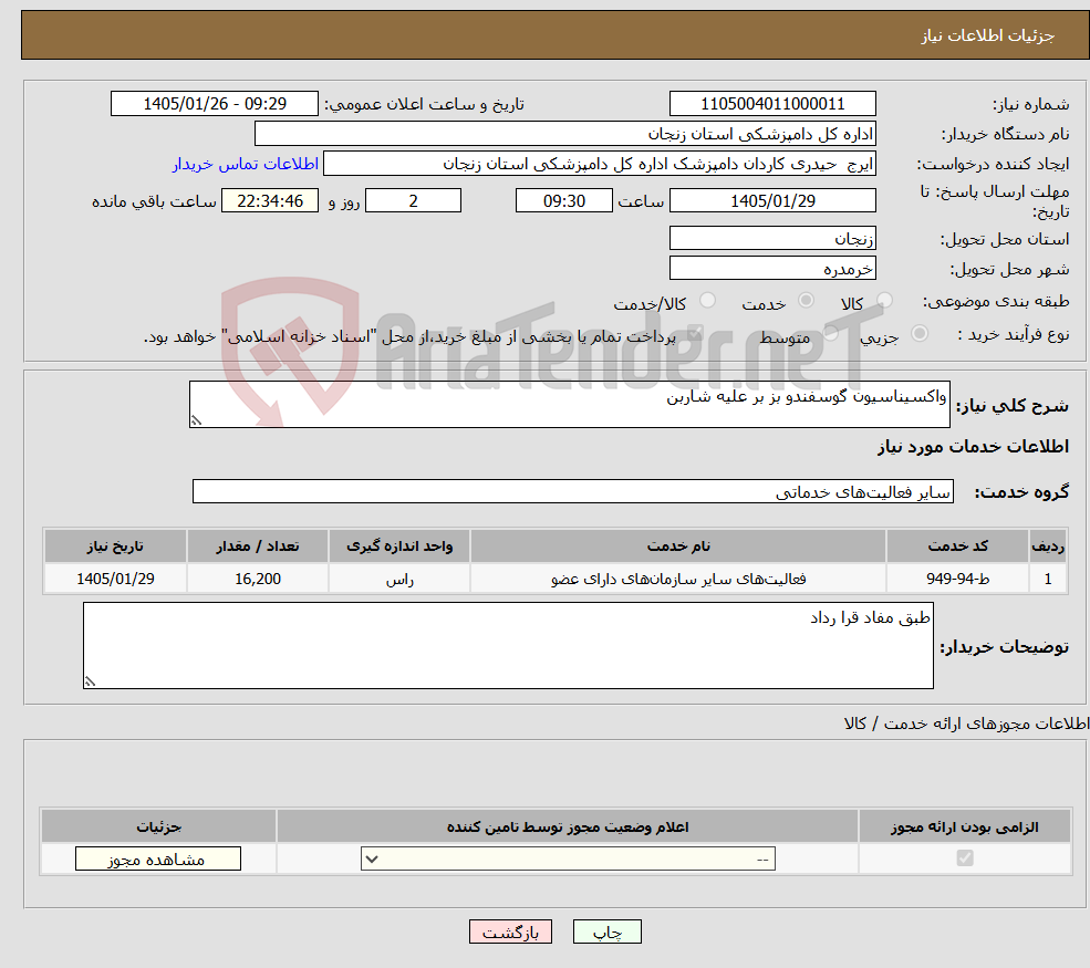 تصویر کوچک آگهی نیاز خدمات-واکسیناسیون گوسفندو بز بر علیه شاربن