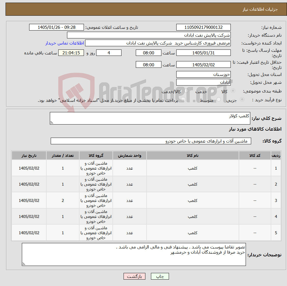 تصویر کوچک آگهی نیاز کالا-کلمپ کولار