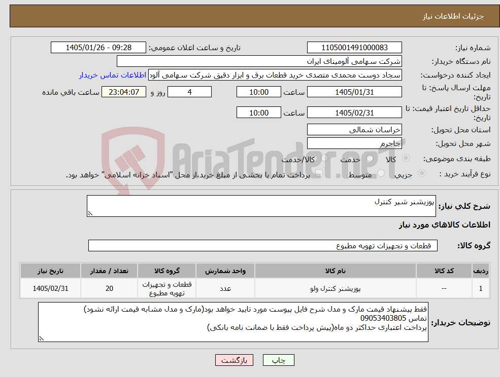 تصویر کوچک آگهی نیاز کالا-پوزیشنر شیر کنترل
