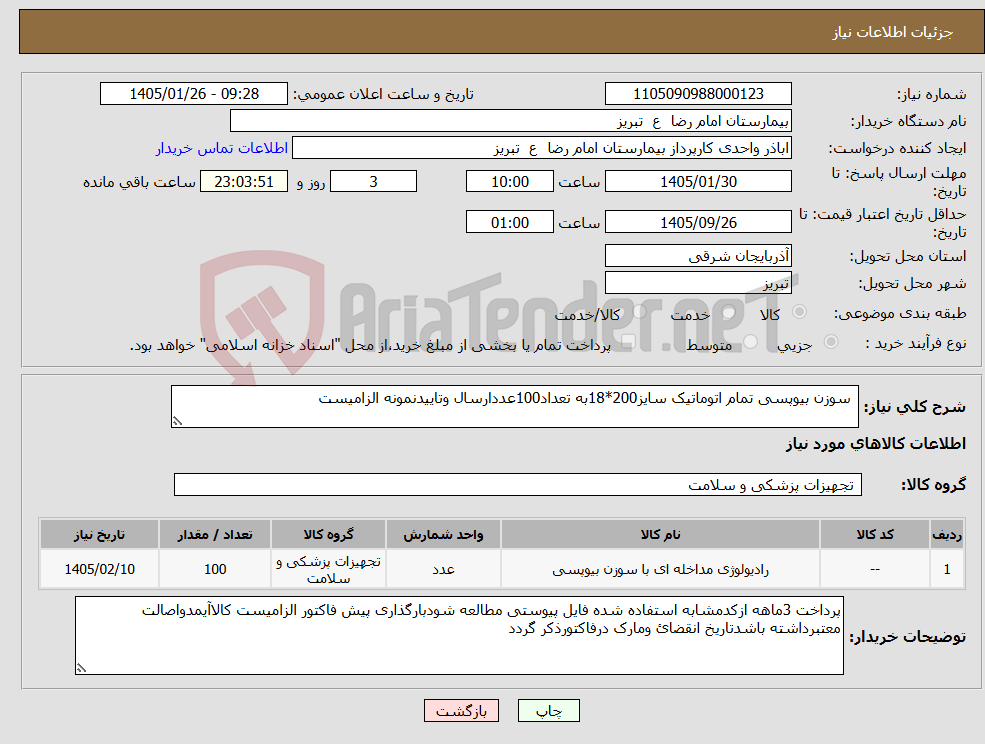 تصویر کوچک آگهی نیاز کالا- سوزن بیوپسی تمام اتوماتیک سایز200*18به تعداد100عددارسال وتاییدنمونه الزامیست