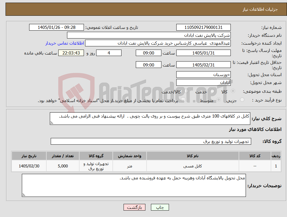 تصویر کوچک آگهی نیاز کالا-کابل در کلافهای 100 متری طبق شرح پیوست و بر روی پالت چوبی . ارائه پیشنهاد فنی الزامی می باشد.