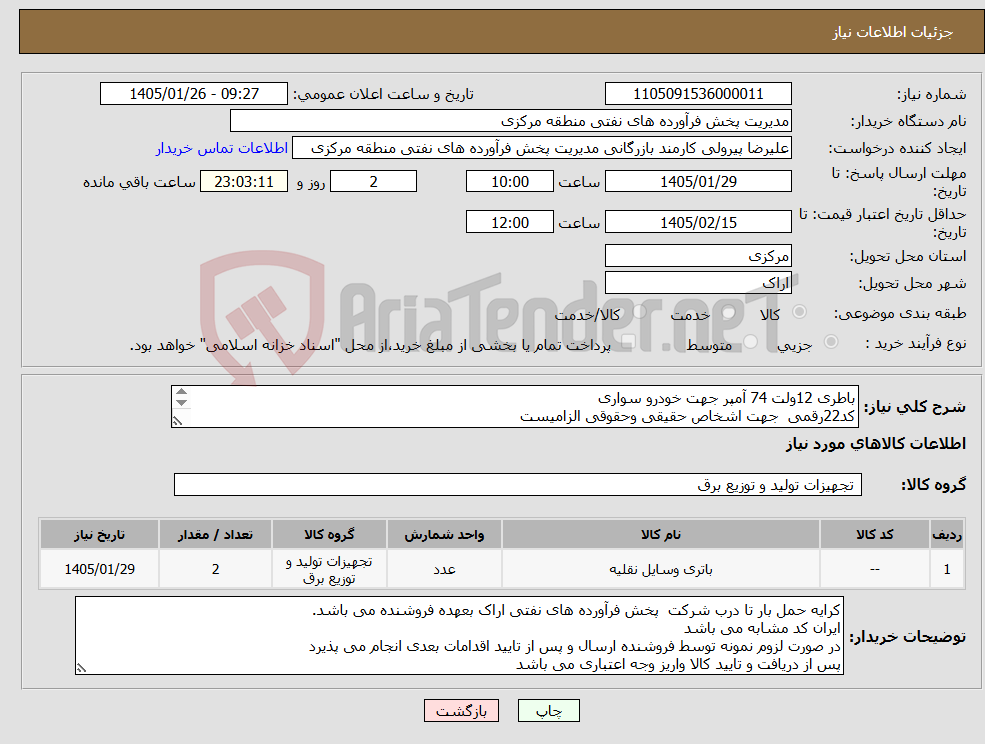 تصویر کوچک آگهی نیاز کالا-باطری 12ولت 74 آمپر جهت خودرو سواری کد22رقمی جهت اشخاص حقیقی وحقوقی الزامیست مهلت تامین سه روزه است