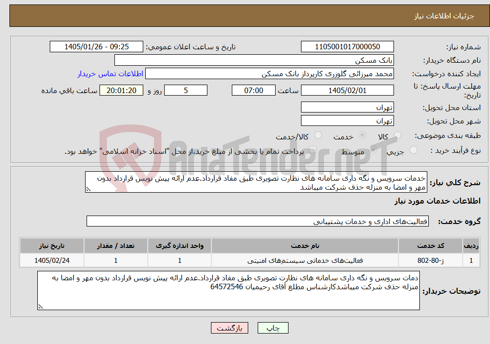 تصویر کوچک آگهی نیاز خدمات-خدمات سرویس و نگه داری سامانه های نظارت تصویری طبق مفاد قرارداد.عدم ارائه پیش نویس قرارداد بدون مهر و امضا به منزله حذف شرکت میباشد